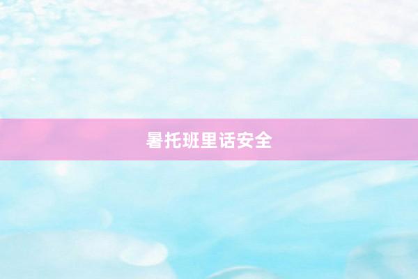 暑托班里话安全