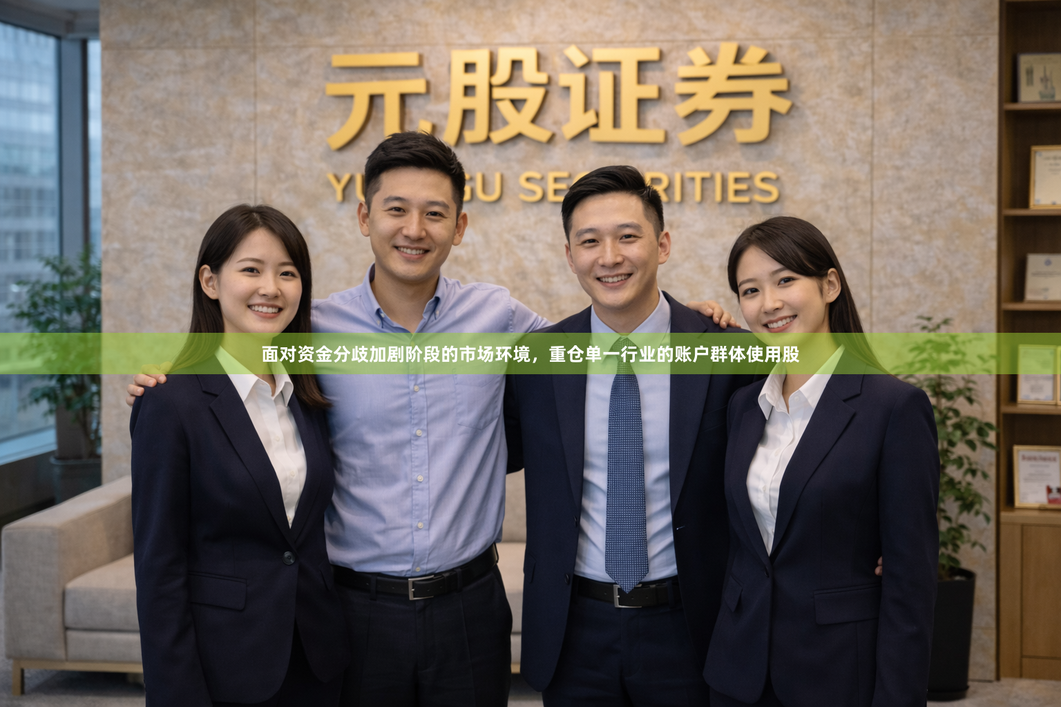 面对资金分歧加剧阶段的市场环境，重仓单一行业的账户群体使用股