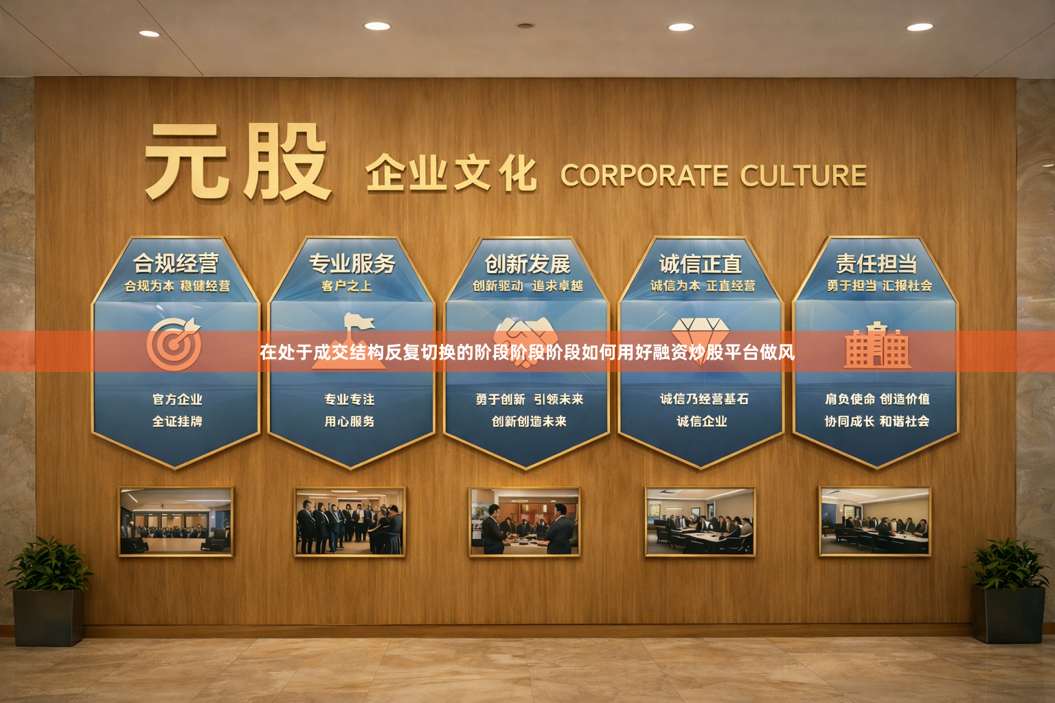 在处于成交结构反复切换的阶段阶段阶段如何用好融资炒股平台做风