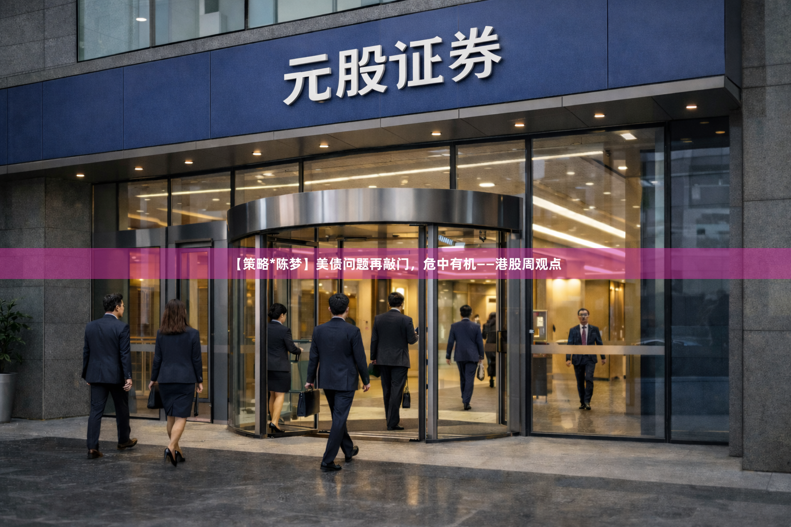 【策略*陈梦】美债问题再敲门，危中有机——港股周观点