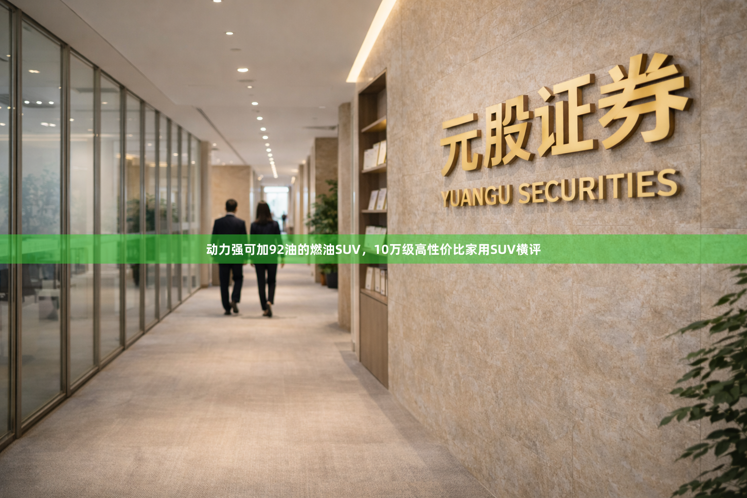 动力强可加92油的燃油SUV，10万级高性价比家用SUV横评