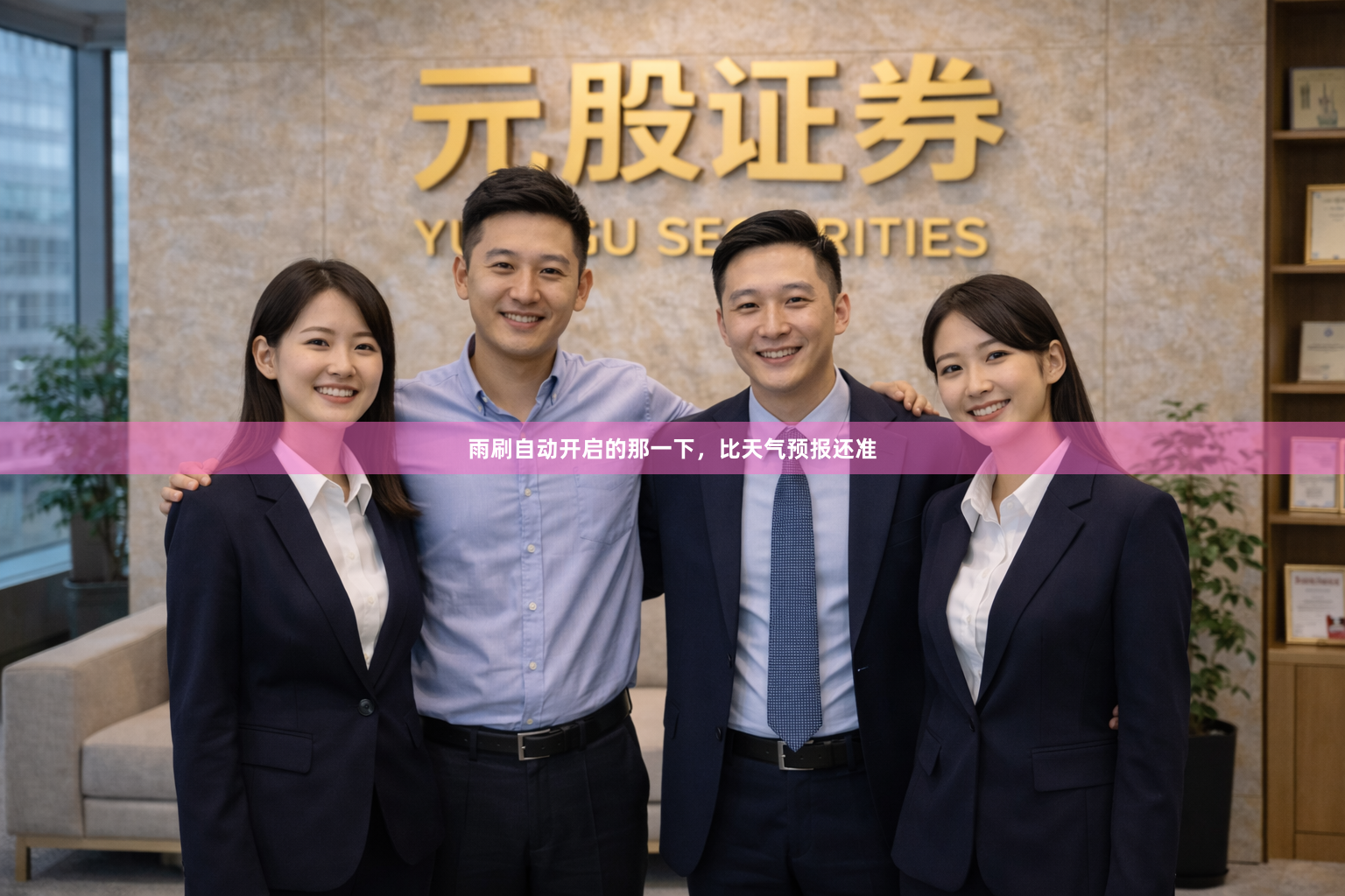 雨刷自动开启的那一下，比天气预报还准