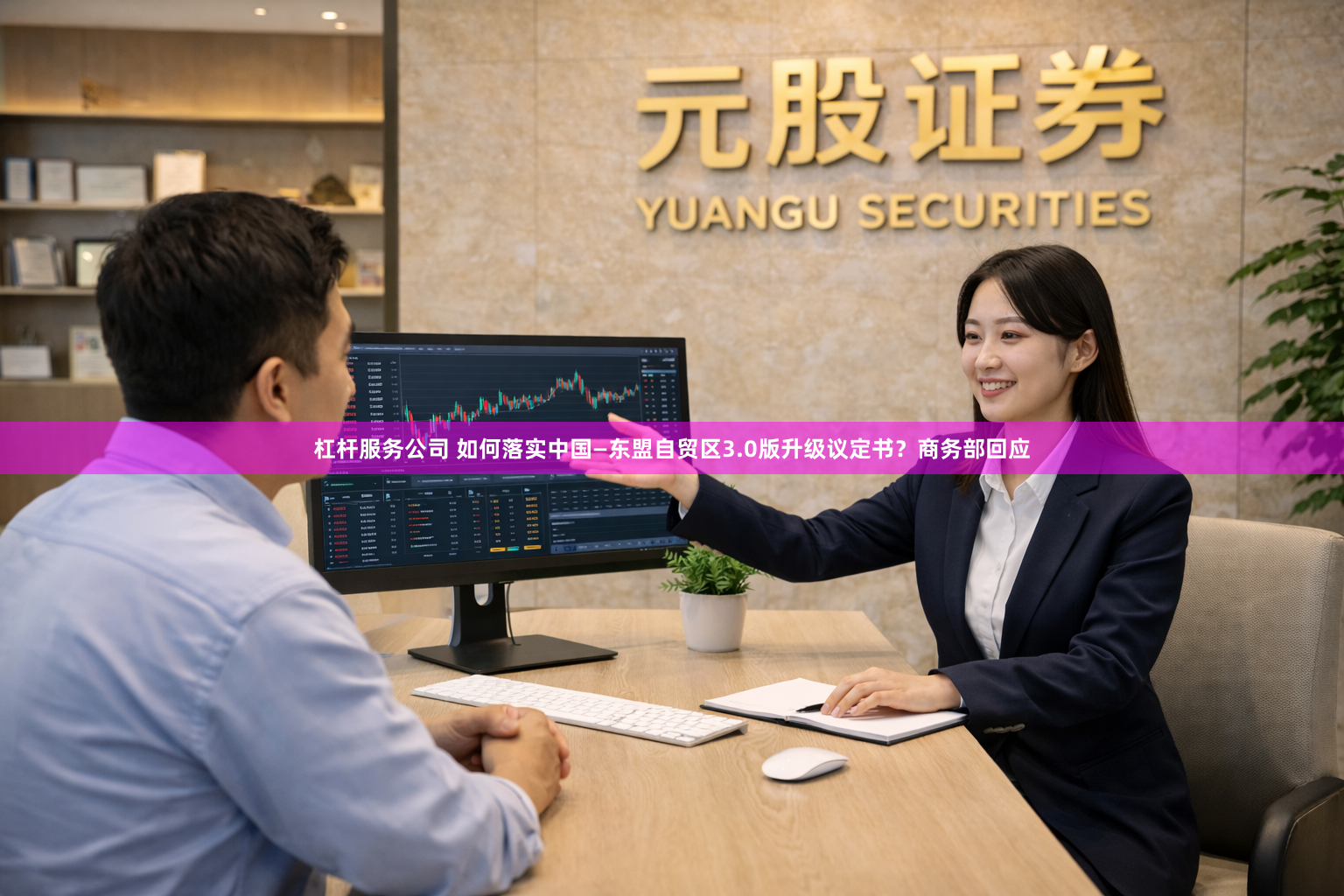 杠杆服务公司 如何落实中国—东盟自贸区3.0版升级议定书？商务部回应