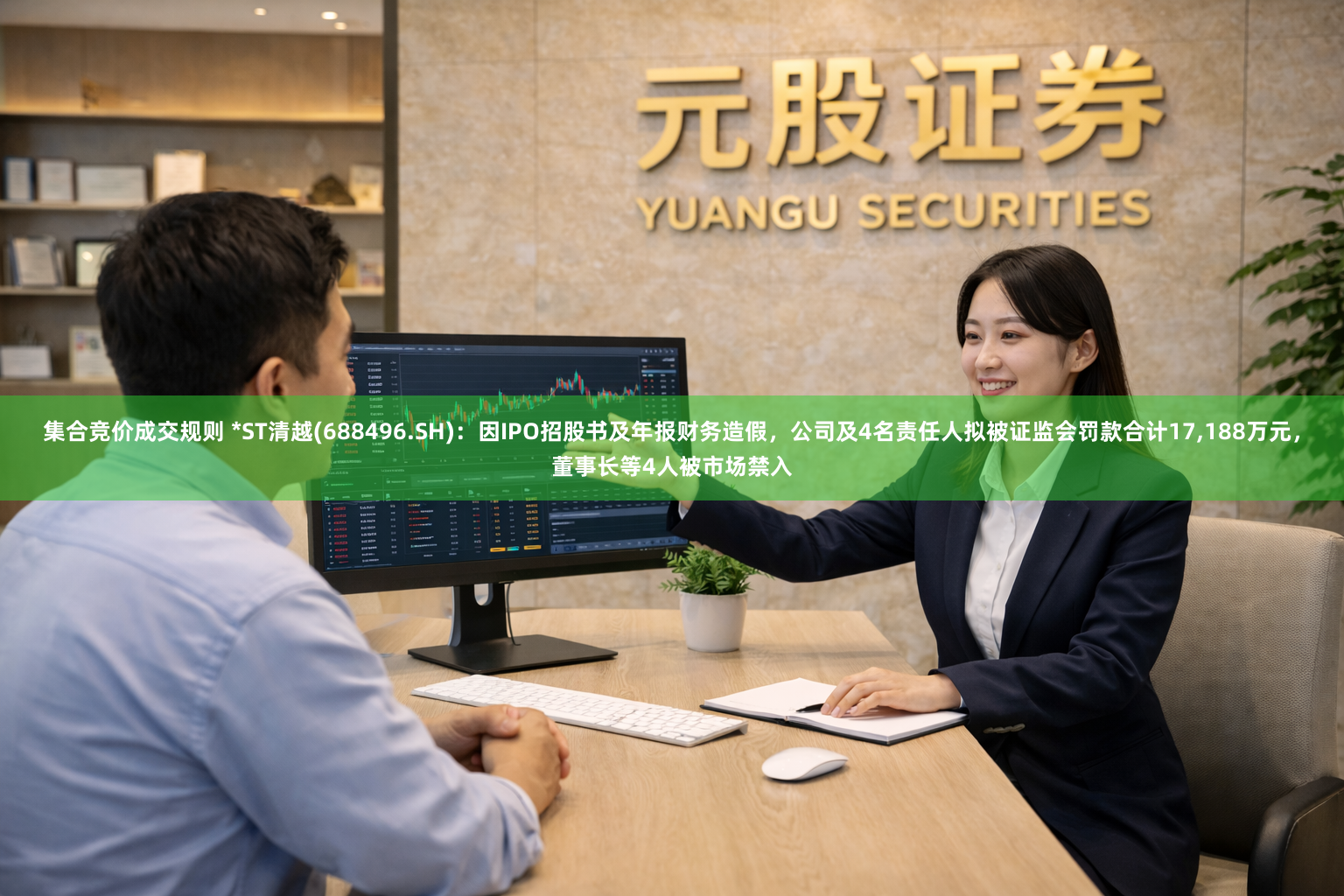 集合竞价成交规则 *ST清越(688496.SH)：因IPO招股书及年报财务造假，公司及4名责任人拟被证监会罚款合计17,188万元，董事长等4人被市场禁入