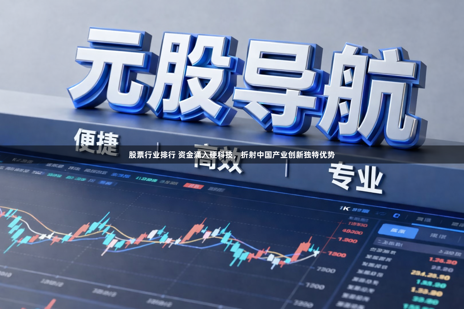 股票行业排行 资金涌入硬科技，折射中国产业创新独特优势