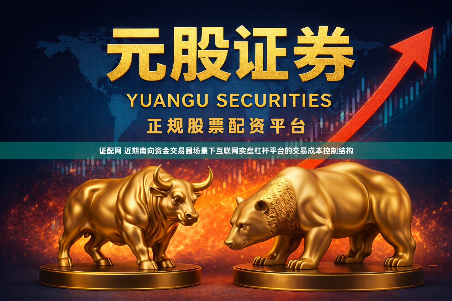证配网 近期南向资金交易圈场景下互联网实盘杠杆平台的交易成本控制结构