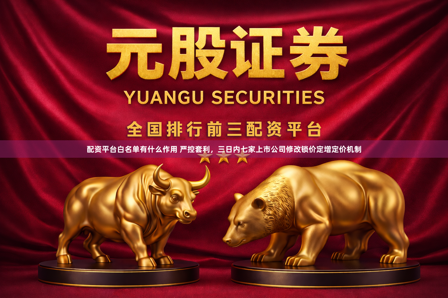 配资平台白名单有什么作用 严控套利，三日内七家上市公司修改锁价定增定价机制