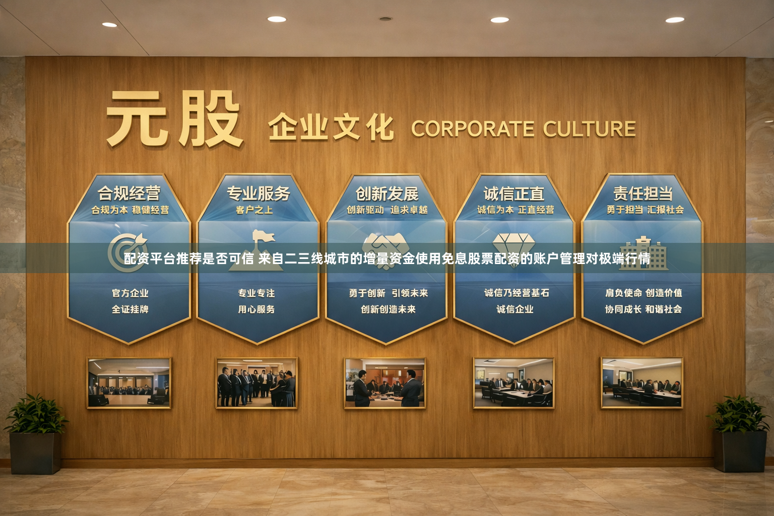 配资平台推荐是否可信 来自二三线城市的增量资金使用免息股票配资的账户管理对极端行情