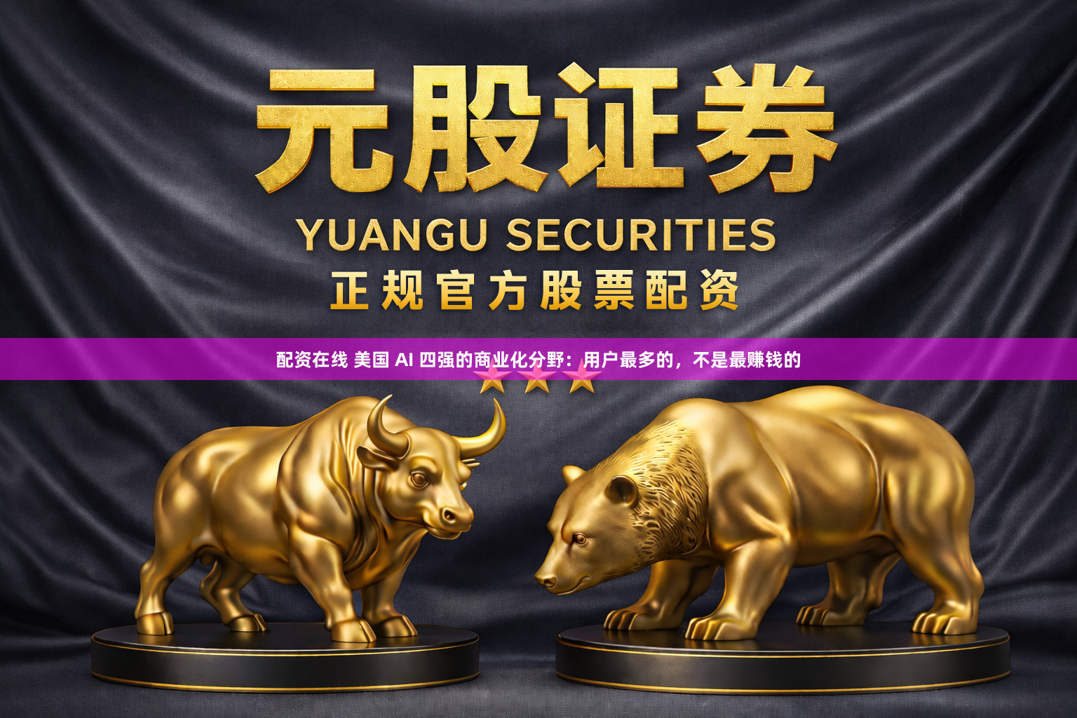 配资在线 美国 AI 四强的商业化分野：用户最多的，不是最赚钱的