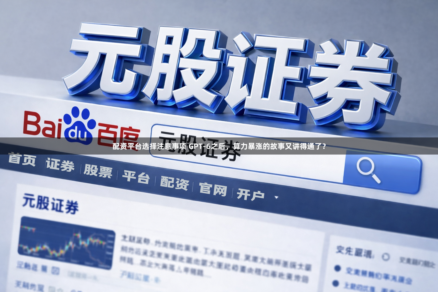 配资平台选择注意事项 GPT-6之后，算力暴涨的故事又讲得通了？