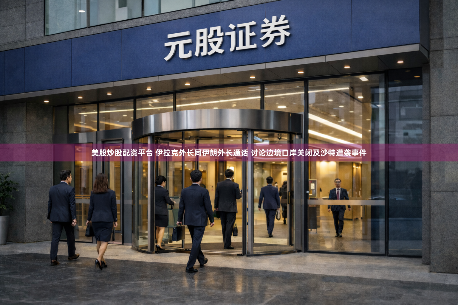 美股炒股配资平台 伊拉克外长同伊朗外长通话 讨论边境口岸关闭及沙特遭袭事件