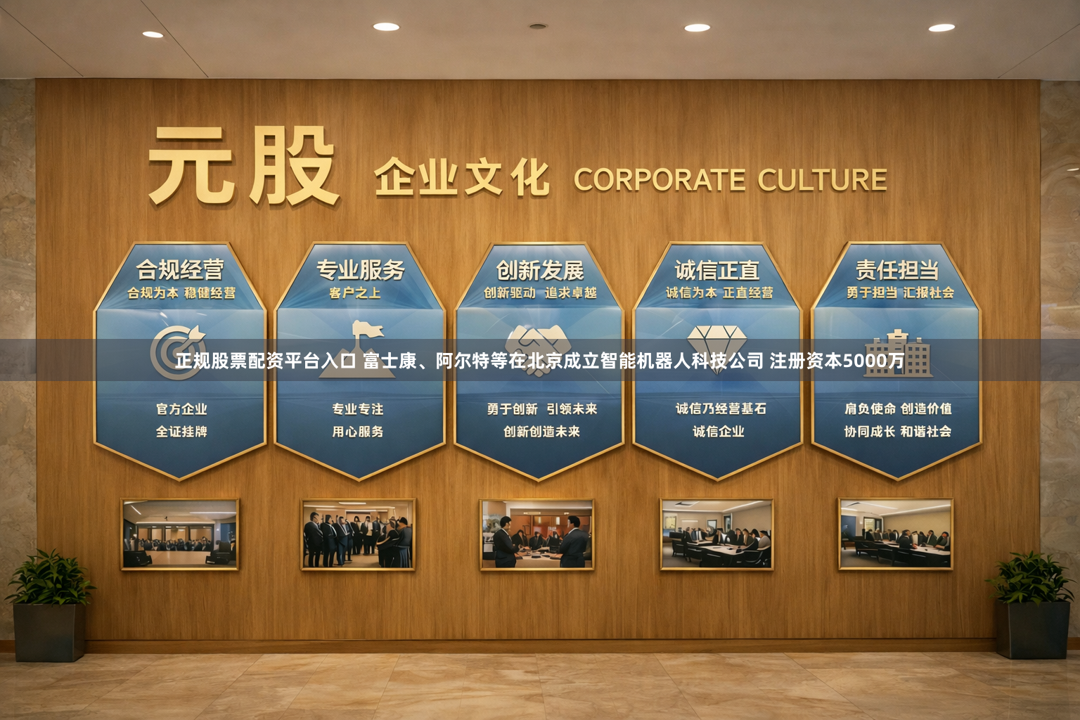 正规股票配资平台入口 富士康、阿尔特等在北京成立智能机器人科技公司 注册资本5000万