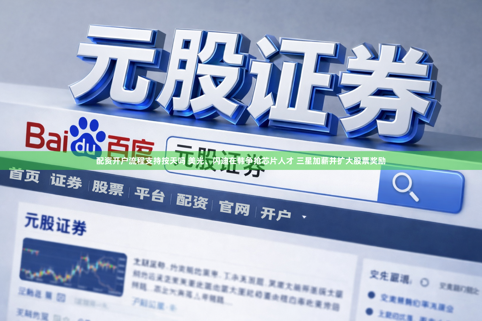 配资开户流程支持按天吗 美光、闪迪在韩争抢芯片人才 三星加薪并扩大股票奖励