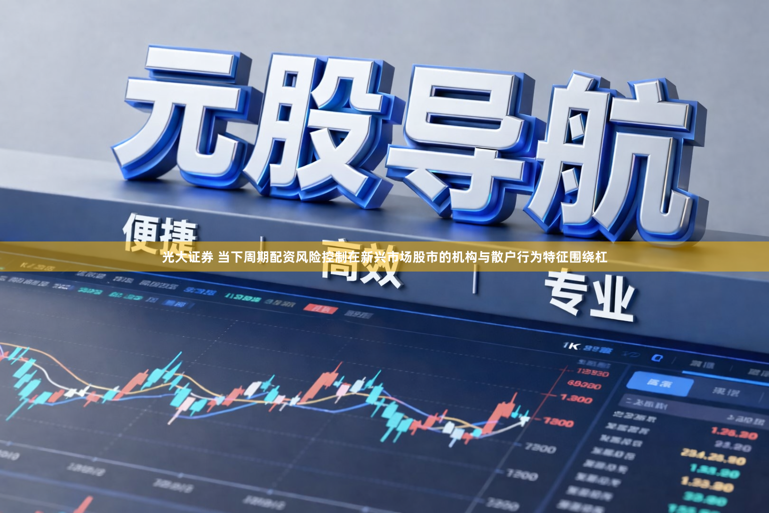 光大证券 当下周期配资风险控制在新兴市场股市的机构与散户行为特征围绕杠