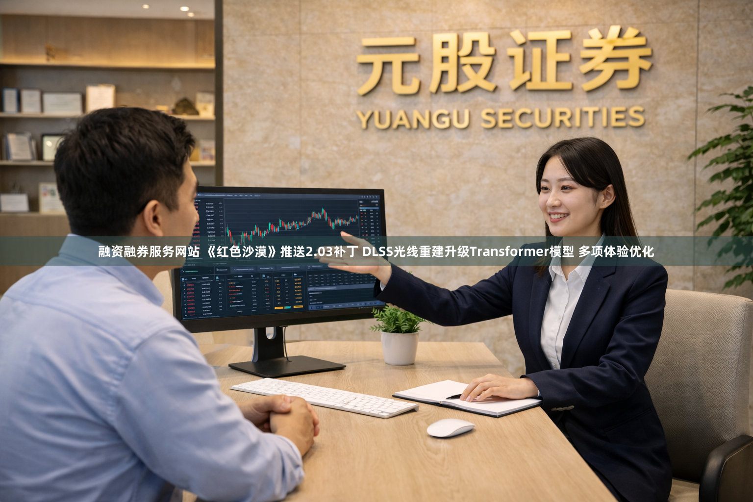 融资融券服务网站 《红色沙漠》推送2.03补丁 DLSS光线重建升级Transformer模型 多项体验优化