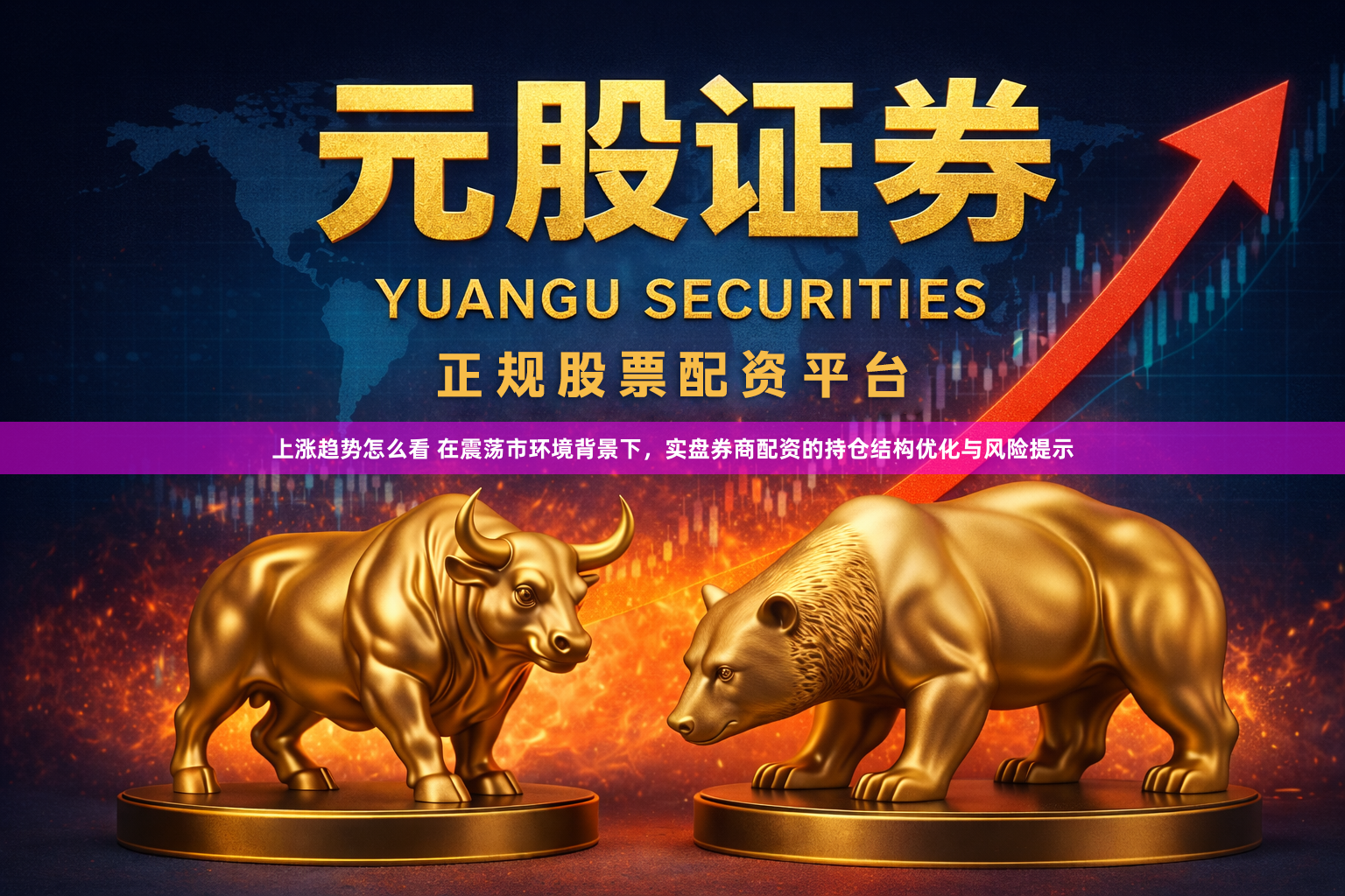 上涨趋势怎么看 在震荡市环境背景下,实盘券商配资的持仓结构优化与风险提示