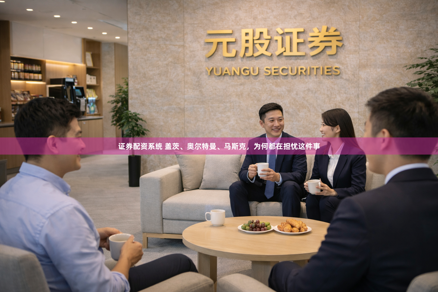 证券配资系统 盖茨、奥尔特曼、马斯克，为何都在担忧这件事