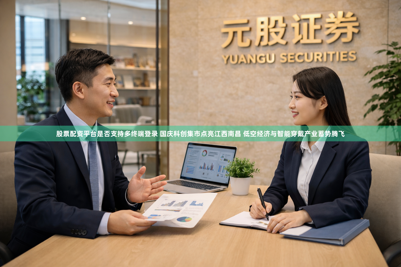 股票配资平台是否支持多终端登录 国庆科创集市点亮江西南昌 低空经济与智能穿戴产业蓄势腾飞