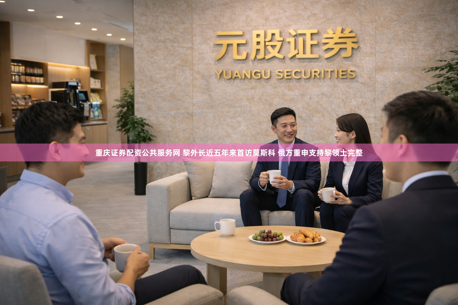 重庆证券配资公共服务网 黎外长近五年来首访莫斯科 俄方重申支持黎领土完整