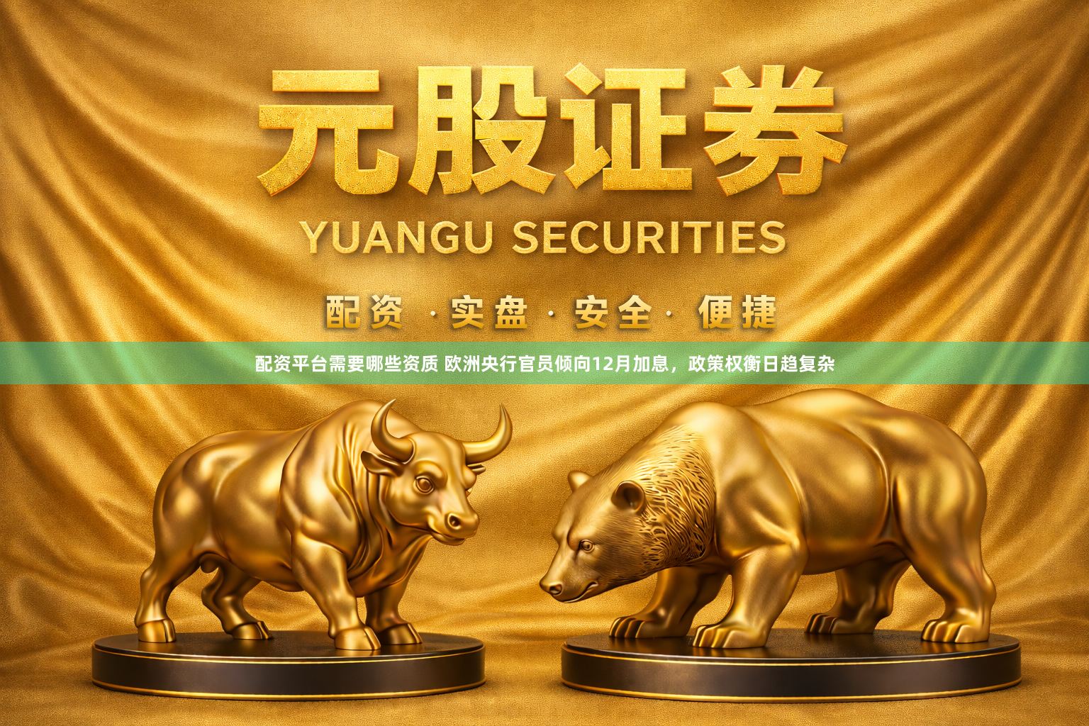 配资平台需要哪些资质 欧洲央行官员倾向12月加息，政策权衡日趋复杂