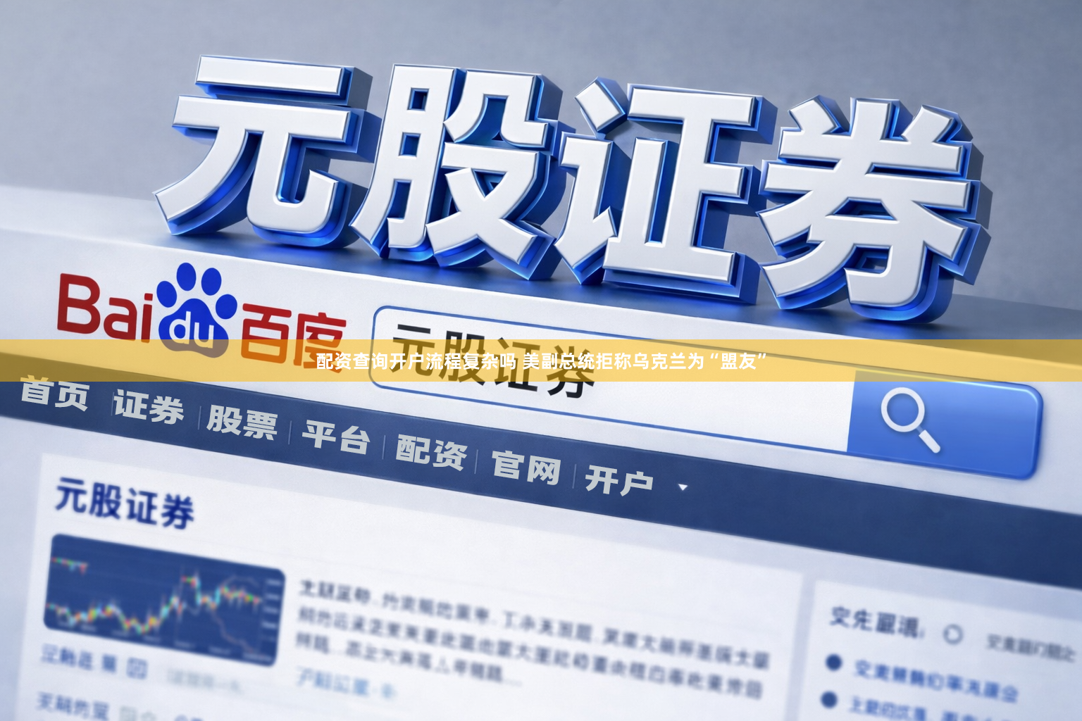配资查询开户流程复杂吗 美副总统拒称乌克兰为“盟友”