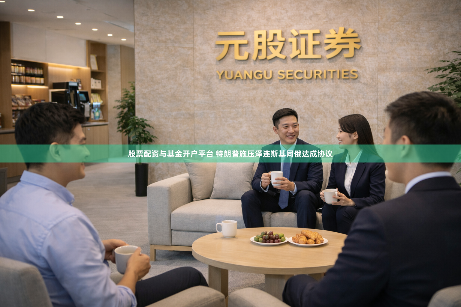 股票配资与基金开户平台 特朗普施压泽连斯基同俄达成协议